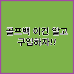 골프백 구입 비법