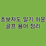 골프용어