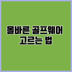 골프웨어 구입 방법