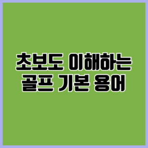 골프용어