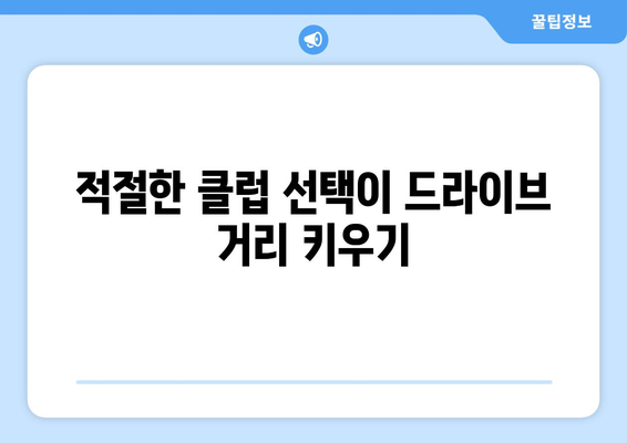 골프 드라이브 거리를 늘리는 7가지 효과적인 방법 | 골프, 드라이버, 비거리 향상"