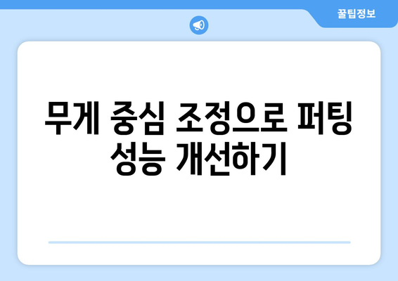 드라이버 무게추 조절의 중요성 및 최적화 방법 | 골프, 장비 조정, 스윙 개선