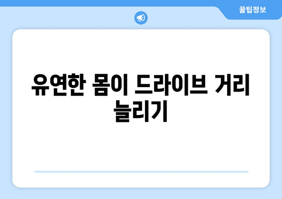 골프 드라이브 거리를 늘리는 7가지 효과적인 방법 | 골프, 드라이버, 비거리 향상"