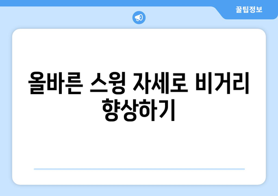 골프 드라이브 거리를 늘리는 7가지 효과적인 방법 | 골프, 드라이버, 비거리 향상"