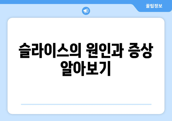 골프 드라이브 슬라이스 잡는법| 효과적인 팁과 노하우 | 골프 레슨, 스윙 교정, 드라이브 비거리 늘리기