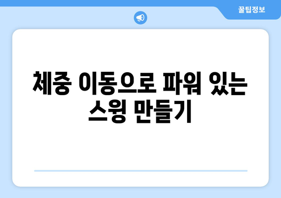 골프 드라이브 거리를 늘리는 7가지 효과적인 방법 | 골프, 드라이버, 비거리 향상"