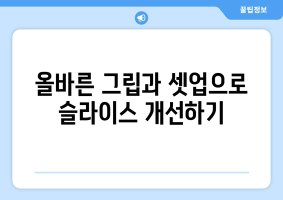 골프 드라이브 슬라이스 잡는법| 효과적인 팁과 노하우 | 골프 레슨, 스윙 교정, 드라이브 비거리 늘리기