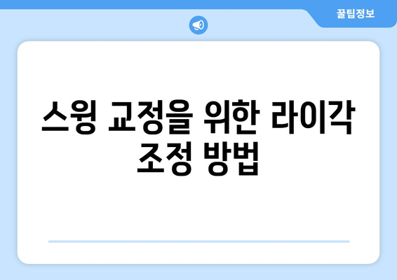 골프 라이각의 중요성과 라이보는법 완벽 가이드 | 골프 스윙, 스윙 교정, 스윙 기술