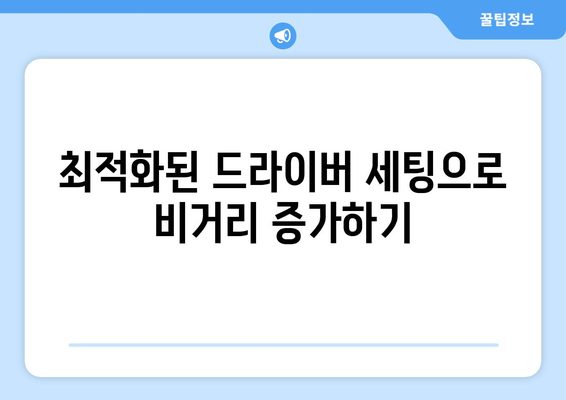 드라이버 무게추 조절의 중요성 및 최적화 방법 | 골프, 장비 조정, 스윙 개선