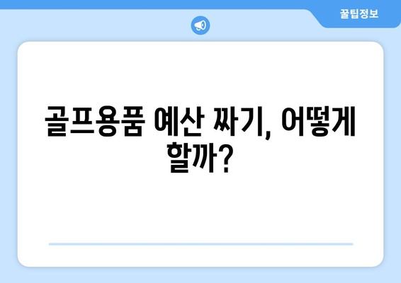 초보 골퍼가 골프용품 선택 시 알아야 할 7가지 팁 | 골프용품, 초보자 가이드, 장비 선택