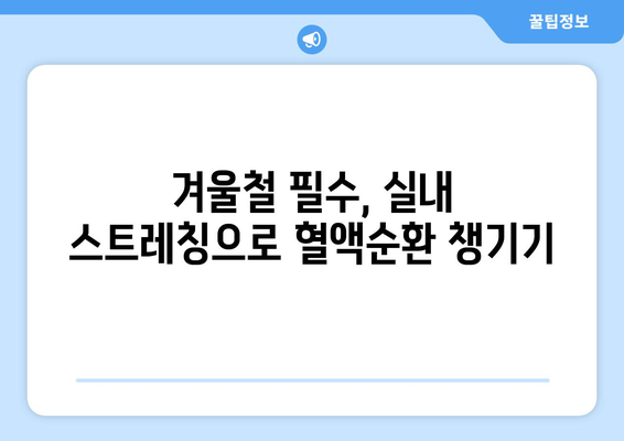 혈액순환 개선을 위한 겨울 운동 방법 5가지 | 건강, 운동, 겨울철 팁"