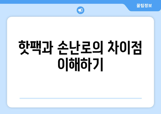 겨울 필수 보온 아이템 손난로| 효과적인 사용법과 최적의 선택 팁 | 겨울철 필수 아이템, 보온, 핫팩, 손난로 추천