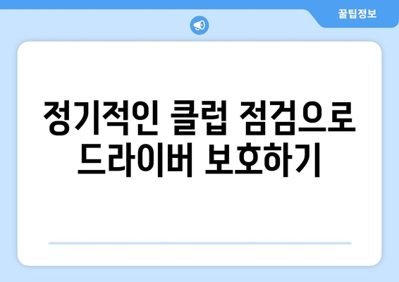 골프 드라이버 수명 연장하는 5가지 팁 | 골프, 장비 관리, 드라이버 유지보수