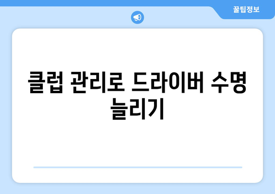 골프 드라이버 교체시기| 최적의 타이밍과 팁 | 골프 장비, 골프 스윙, 클럽 관리