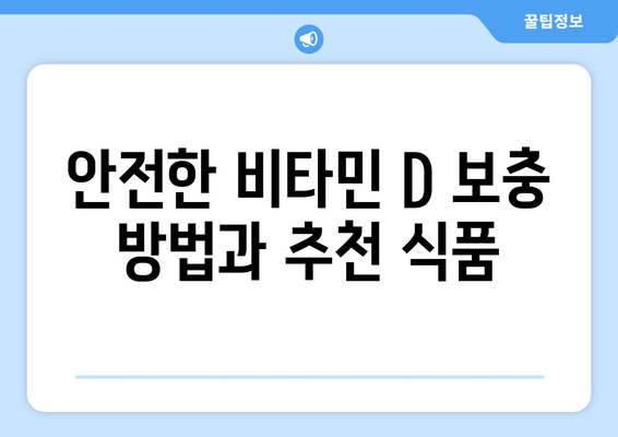 겨울철 비타민 D 보충의 중요성과 효과적인 방법 | 비타민 D, 겨울철 건강, 영양소 보충