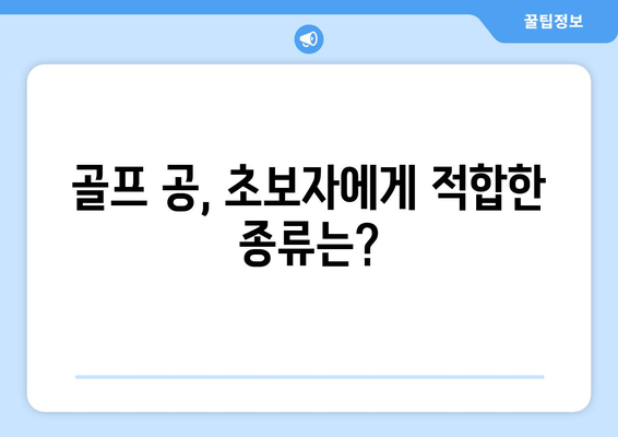 초보 골퍼가 골프용품 선택 시 알아야 할 7가지 팁 | 골프용품, 초보자 가이드, 장비 선택