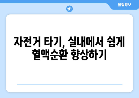 혈액순환 개선을 위한 겨울 운동 방법 5가지 | 건강, 운동, 겨울철 팁"