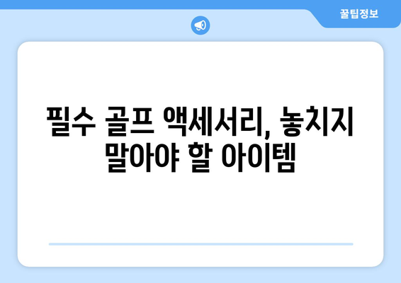 초보 골퍼가 골프용품 선택 시 알아야 할 7가지 팁 | 골프용품, 초보자 가이드, 장비 선택