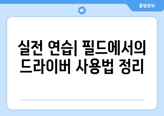 골프 드라이버 뱀샷" 완벽 가이드| 초보자를 위한 필수 팁과 기술 | 골프, 드라이버, 스윙 기술