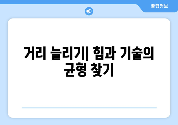 골프 드라이버 뱀샷" 완벽 가이드| 초보자를 위한 필수 팁과 기술 | 골프, 드라이버, 스윙 기술