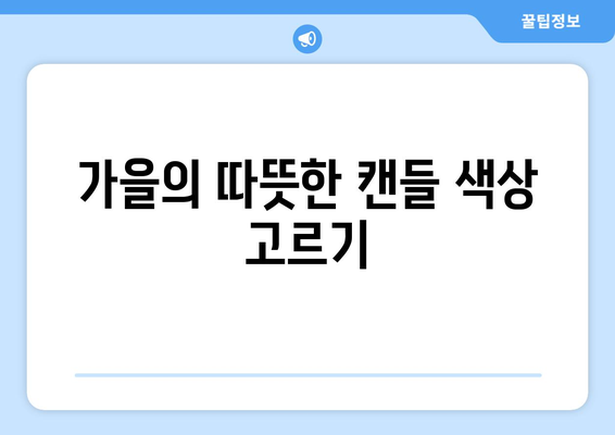 가을철 따뜻한 캔들로 분위기 업! 5가지 인테리어 팁" | 가을, 캔들, 분위기, 인테리어, 실용팁