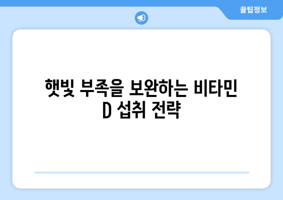 겨울철 비타민 D 보충의 중요성과 효과적인 방법 | 비타민 D, 겨울철 건강, 영양소 보충