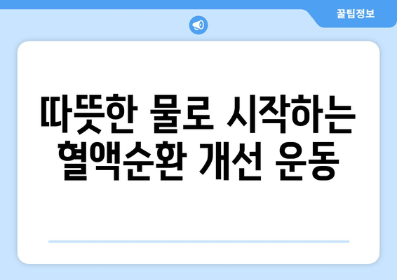 혈액순환 개선을 위한 겨울 운동 방법 5가지 | 건강, 운동, 겨울철 팁"