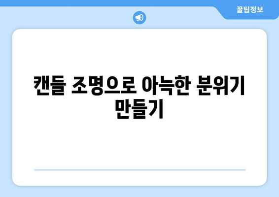 가을철 따뜻한 캔들로 분위기 업! 5가지 인테리어 팁" | 가을, 캔들, 분위기, 인테리어, 실용팁