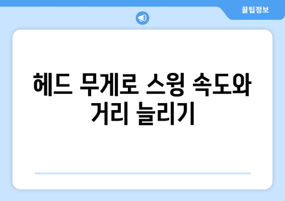 골프 드라이버 헤드 무게의 중요성과 최적 선택 가이드 | 골프, 장비, 스윙 효과