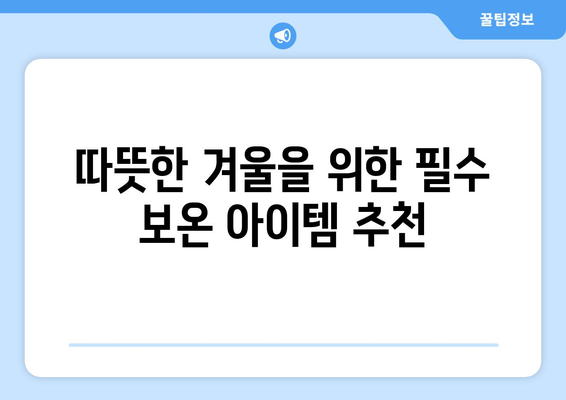 겨울 필수 보온 아이템 손난로| 효과적인 사용법과 최적의 선택 팁 | 겨울철 필수 아이템, 보온, 핫팩, 손난로 추천