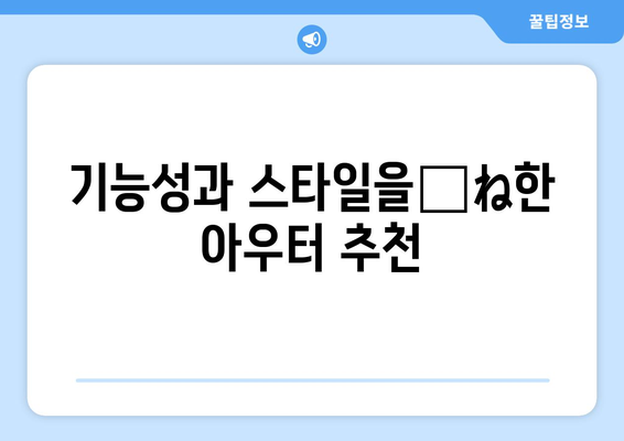 스타일 살려주는 가을 아우터 10가지 추천 | 패션, 트렌드, 스타일 가이드