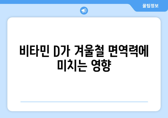 겨울철 비타민 D 보충의 중요성과 효과적인 방법 | 비타민 D, 겨울철 건강, 영양소 보충