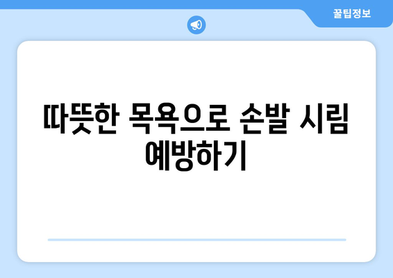 손발 시림 완화를 위한 효과적인 생활 팁 7가지 | 건강 관리, 자연 요법, 겨울철 안전"