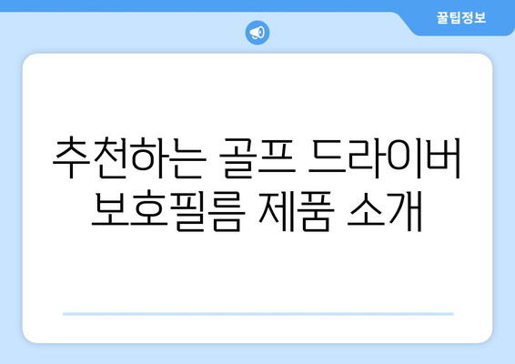 골프 드라이버 보호필름 선택 방법과 추천 제품 5가지 | 골프, 드라이버, 보호필름, 장비 관리