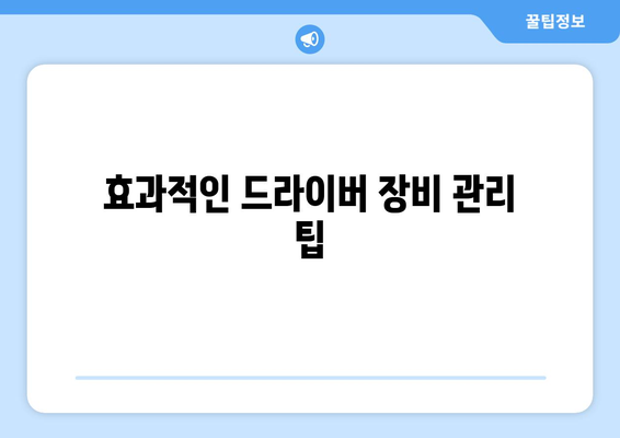 골프 드라이버 보호필름 선택 방법과 추천 제품 5가지 | 골프, 드라이버, 보호필름, 장비 관리