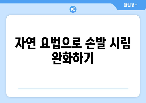 손발 시림 완화를 위한 효과적인 생활 팁 7가지 | 건강 관리, 자연 요법, 겨울철 안전"