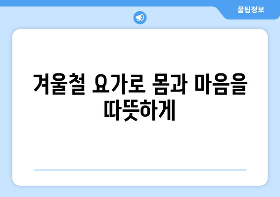 혈액순환 개선을 위한 겨울 운동 방법 5가지 | 건강, 운동, 겨울철 팁"