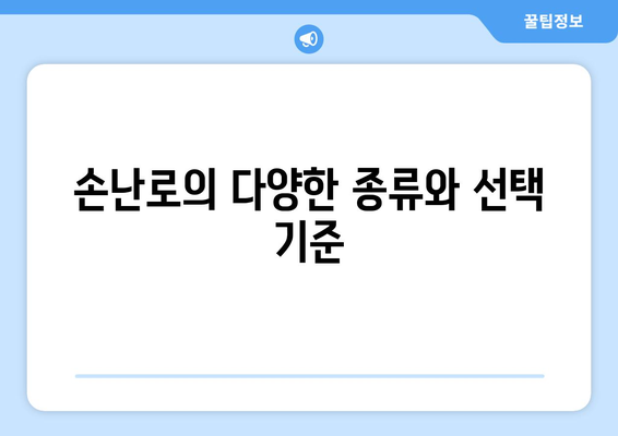 겨울 필수 보온 아이템 손난로| 효과적인 사용법과 최적의 선택 팁 | 겨울철 필수 아이템, 보온, 핫팩, 손난로 추천