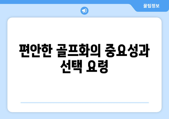 초보 골퍼가 골프용품 선택 시 알아야 할 7가지 팁 | 골프용품, 초보자 가이드, 장비 선택