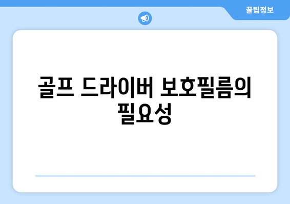 골프 드라이버 보호필름 선택 방법과 추천 제품 5가지 | 골프, 드라이버, 보호필름, 장비 관리