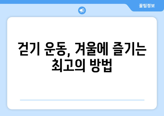 혈액순환 개선을 위한 겨울 운동 방법 5가지 | 건강, 운동, 겨울철 팁"