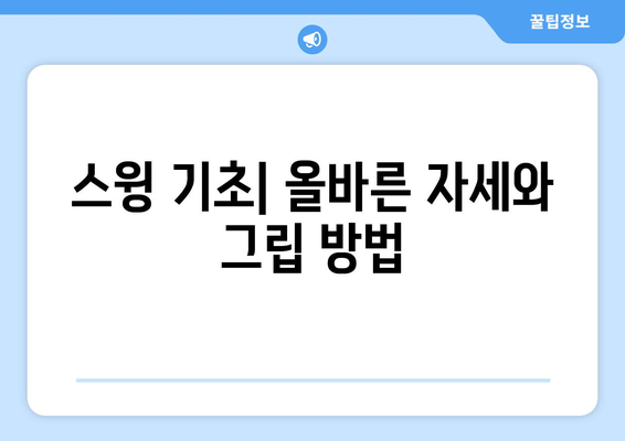 골프 드라이버 뱀샷" 완벽 가이드| 초보자를 위한 필수 팁과 기술 | 골프, 드라이버, 스윙 기술